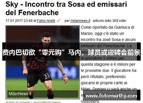 费内巴切欲“零元购”马内，球员或迎转会前景