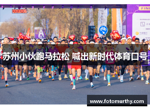 苏州小伙跑马拉松 喊出新时代体育口号