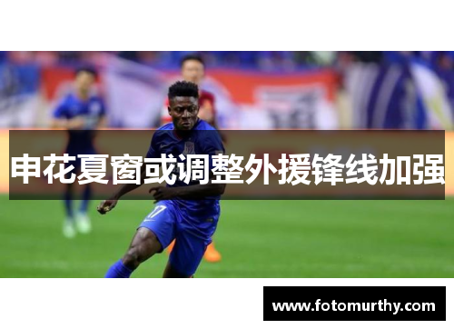 申花夏窗或调整外援锋线加强