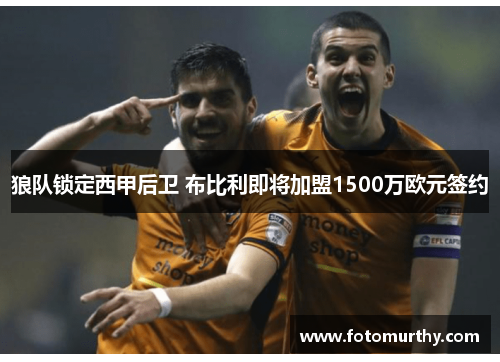 狼队锁定西甲后卫 布比利即将加盟1500万欧元签约