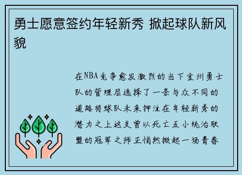 勇士愿意签约年轻新秀 掀起球队新风貌