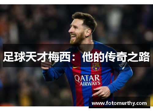 足球天才梅西：他的传奇之路