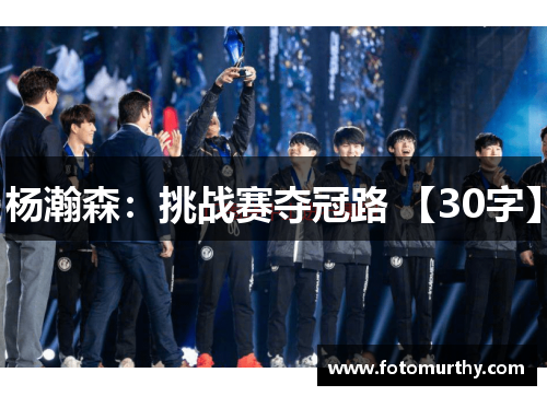 杨瀚森：挑战赛夺冠路 【30字】